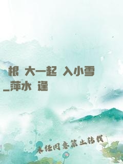 兩根碩大一起擠入小雪