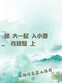 兩根碩大一起擠入小雪