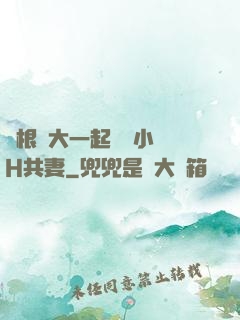 兩根碩大一起擠進小緊H共妻