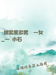 兩根紫黑多男雙龍一女
