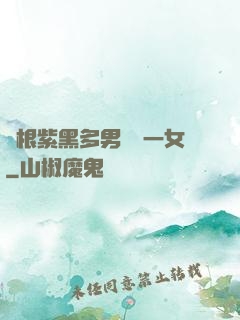 兩根紫黑多男雙龍一女