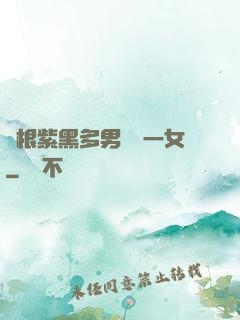 兩根紫黑多男雙龍一女
