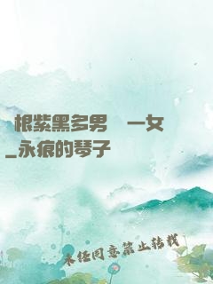兩根紫黑多男雙龍一女