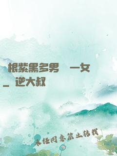 兩根紫黑多男雙龍一女