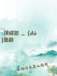 兩球成名記