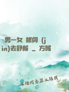兩男一女兩根同進(jìn)去舒服嗎