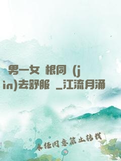 兩男一女兩根同進(jìn)去舒服嗎