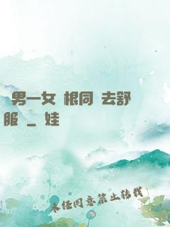 兩男一女兩根同進去舒服嗎
