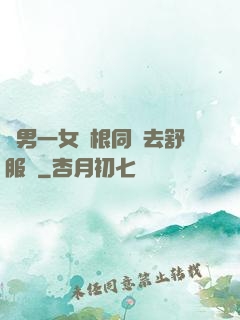 兩男一女兩根同進去舒服嗎