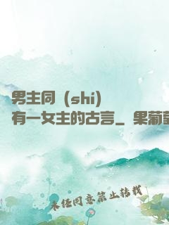 兩男主同時(shí)擁有一女主的古言