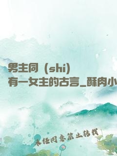 兩男主同時(shí)擁有一女主的古言