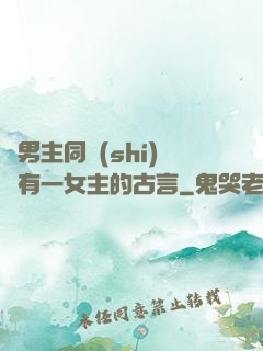 兩男主同時(shí)擁有一女主的古言