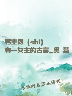 兩男主同時(shí)擁有一女主的古言