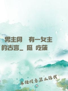 兩男主同時擁有一女主的古言