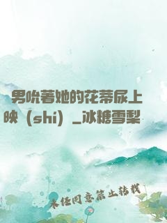 兩男吮著她的花蒂尿上映時(shí)間