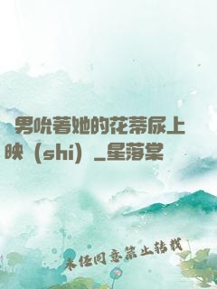 兩男吮著她的花蒂尿上映時(shí)間