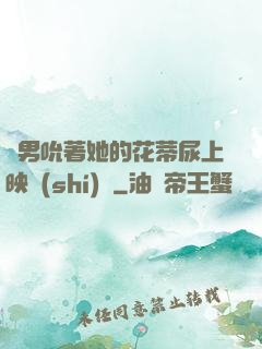兩男吮著她的花蒂尿上映時(shí)間