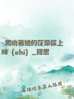 兩男吮著她的花蒂尿上映時(shí)間
