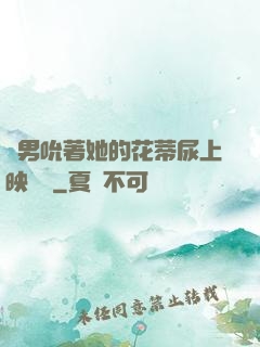 兩男吮著她的花蒂尿上映時間