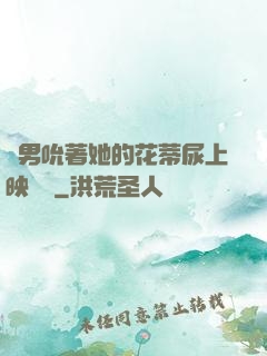兩男吮著她的花蒂尿上映時間