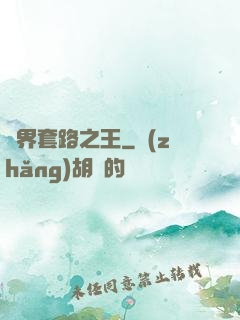 兩界套路之王