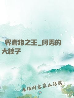 兩界套路之王