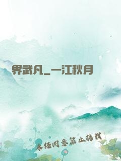 兩界武凡