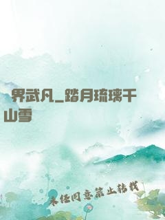 兩界武凡