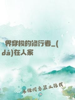 兩界穿梭的修行者