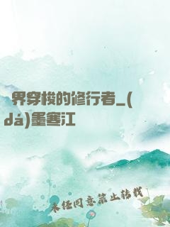 兩界穿梭的修行者