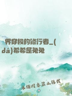 兩界穿梭的修行者