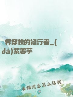 兩界穿梭的修行者