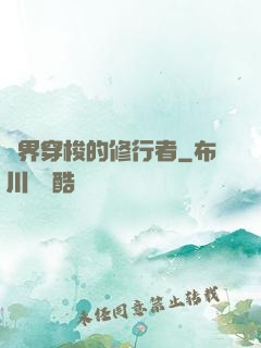 兩界穿梭的修行者