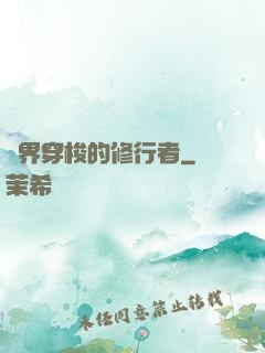 兩界穿梭的修行者