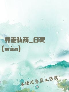 兩界走私商