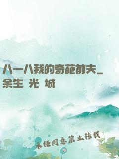 八一八我的奇葩前夫