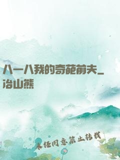 八一八我的奇葩前夫