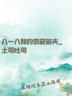八一八我的奇葩前夫