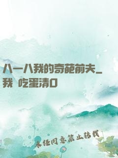 八一八我的奇葩前夫
