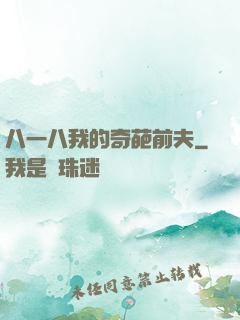 八一八我的奇葩前夫