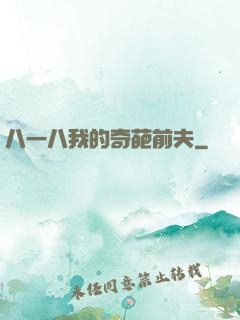 八一八我的奇葩前夫