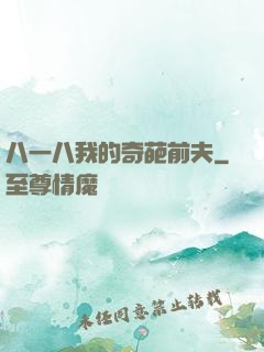 八一八我的奇葩前夫