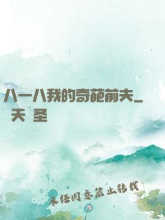 八一八我的奇葩前夫