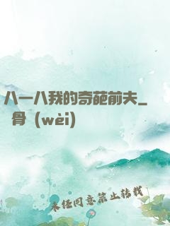 八一八我的奇葩前夫