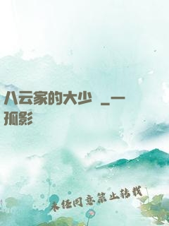 八云家的大少爺