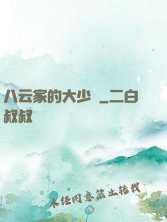 八云家的大少爺