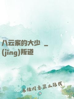 八云家的大少爺