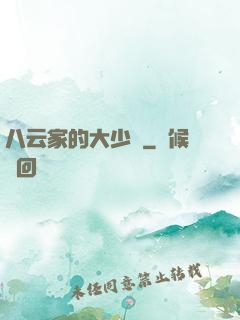 八云家的大少爺