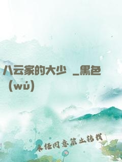八云家的大少爺