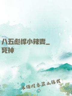 八五彪悍小辣妻